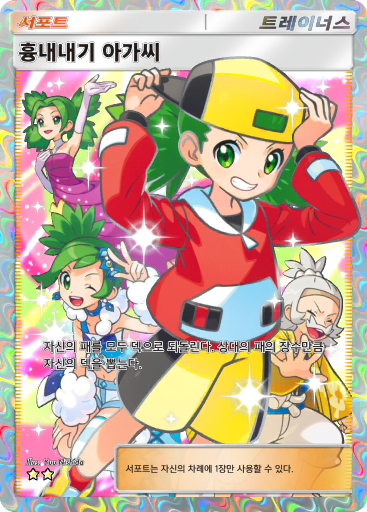 흉내내기 아가씨